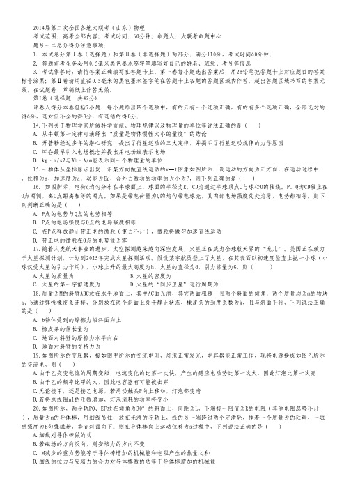 2014届第二次全国各地大联考(山东)物理.pdf