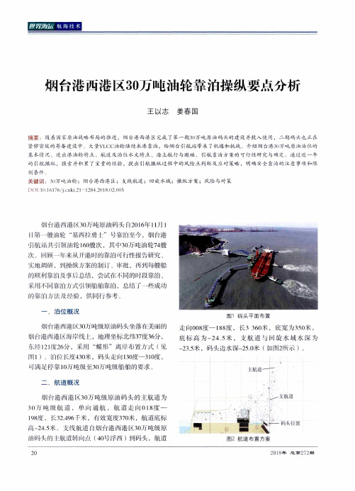 烟台港西港区30万吨油轮靠泊操纵要点分析