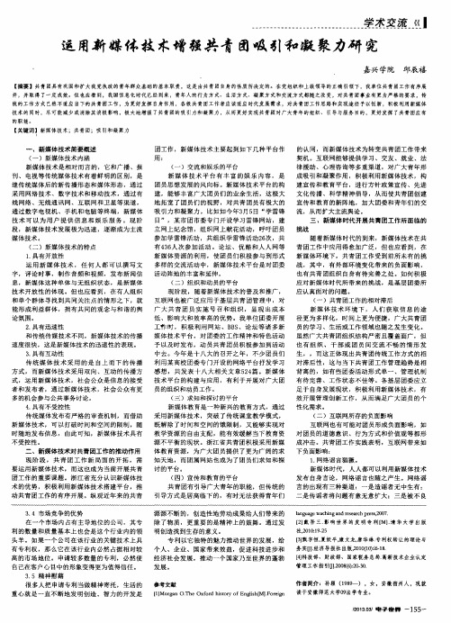 运用新媒体技术增强共青团吸引和凝聚力研究
