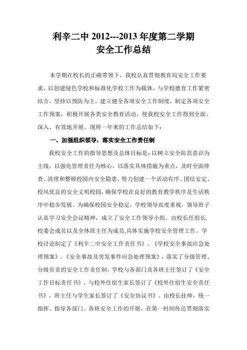 利辛二中2012-2013第二学期安全总结