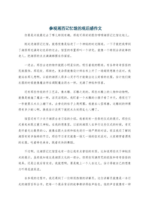 参观湘西记忆馆的观后感作文