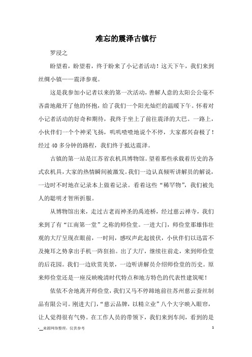 难忘的震泽古镇行_游记