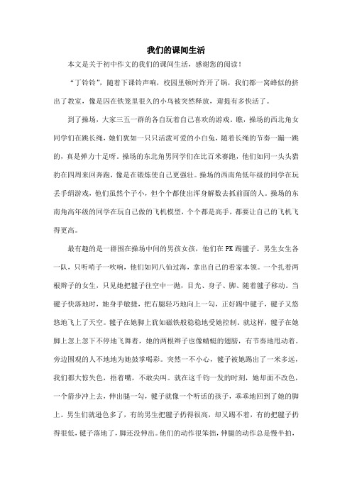 我们的课间生活_初中作文