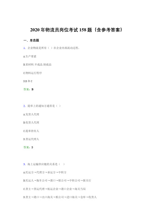 最新版精编物流员岗位考试完整题库158题(含参考答案)
