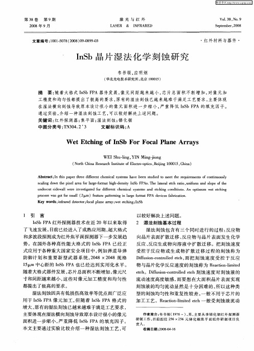 InSb晶片湿法化学刻蚀研究