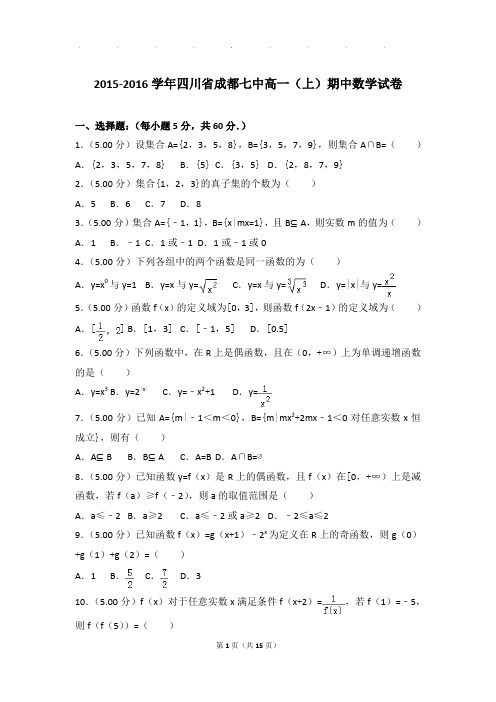 2015-2016年四川省成都七中高一上学期期中数学试卷带答案