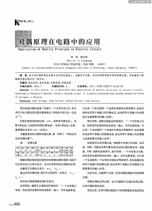 对偶原理在电路中的应用