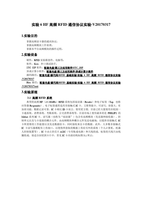 实验6HF高频RFID通信协议实验V20170317.doc