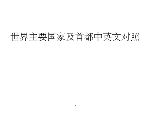 世界上主要国家、首都和人的英文名称ppt