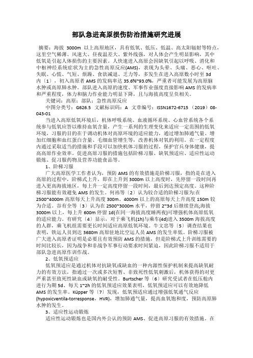 部队急进高原损伤防治措施研究进展