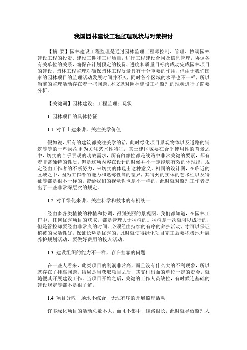 我国园林建设工程监理现状与对策探讨