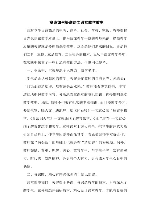 如何提高语文课堂教学效率论文