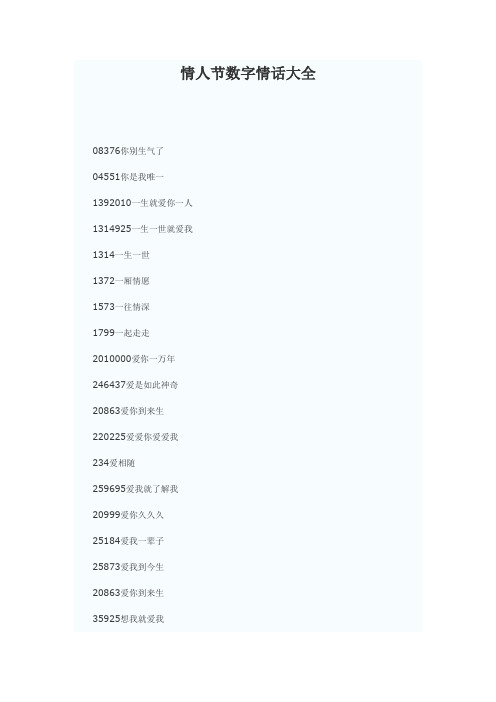 最新情人节数字情话大全