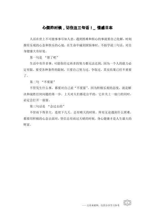 心烦的时候,记住这三句话!_情感日志