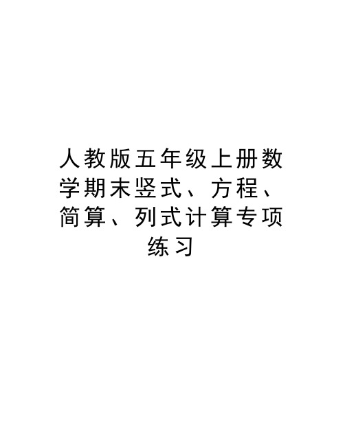 人教版五年级上册数学期末竖式、方程、简算、列式计算专项练习资料讲解