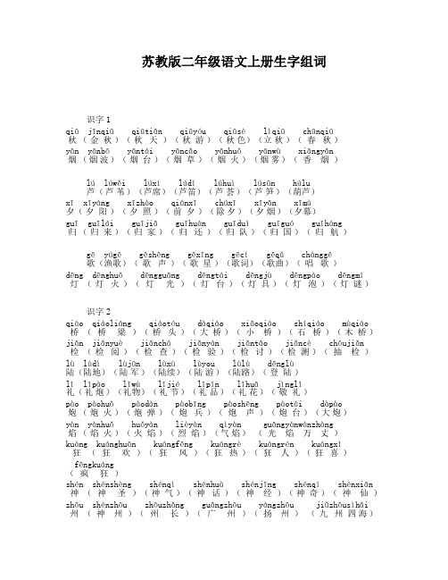 苏教版小学语文二年级上册生字组词(带拼音)