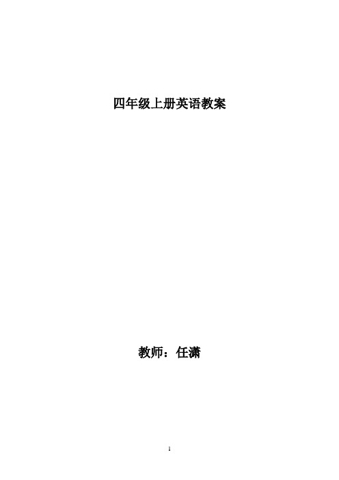 陕旅版四年级上册英语教案