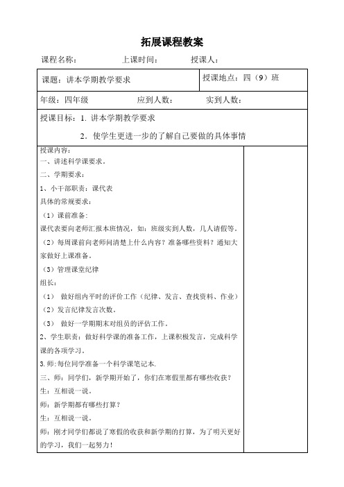 科学 拓展课程教案电子模板
