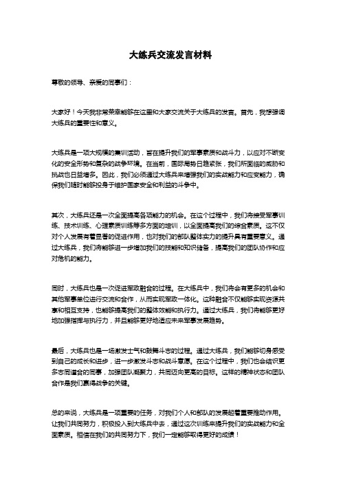 大练兵交流发言材料