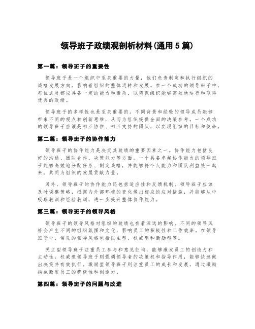 领导班子政绩观剖析材料(通用5篇)