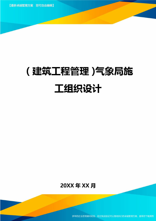 (建筑工程管理)气象局施工组织设计