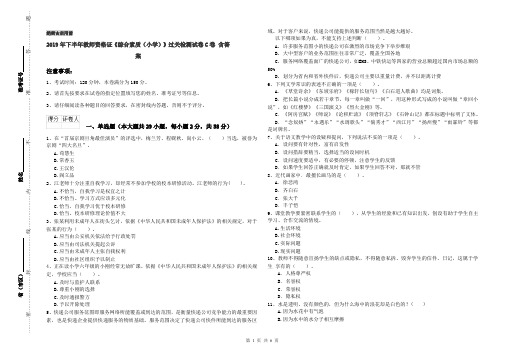2019年下半年教师资格证《综合素质(小学)》过关检测试卷C卷 含答案