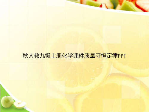 秋人教九级上册化学课件质量守恒定律PPTppt文档