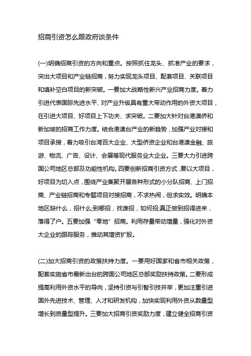 招商引资怎么跟政府谈条件