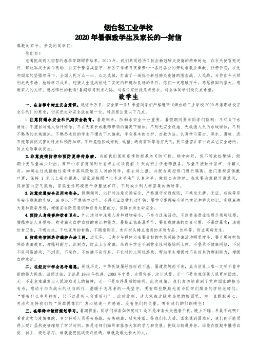 烟台轻工业学校2020年暑假致学生及家长的一封信