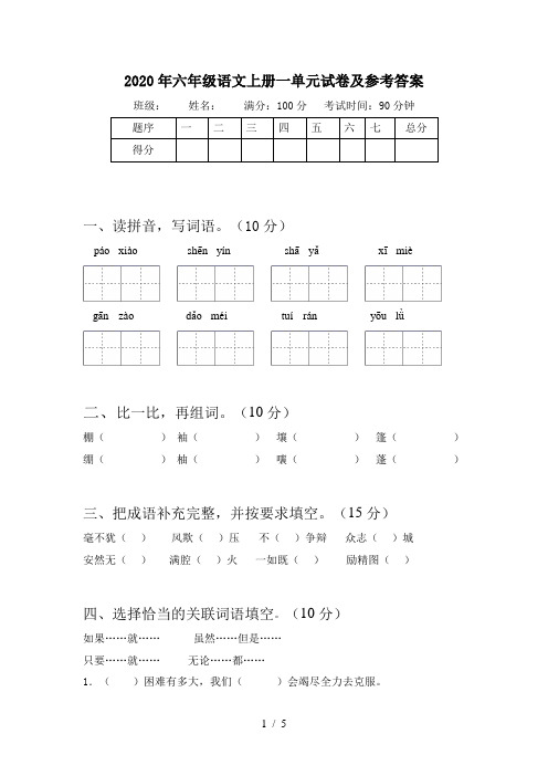 2020年六年级语文上册一单元试卷及参考答案