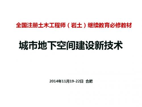 《城市地下空间建设新技术》第7章