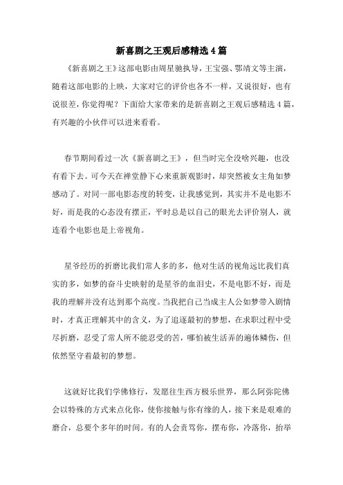 新喜剧之王观后感精选4篇