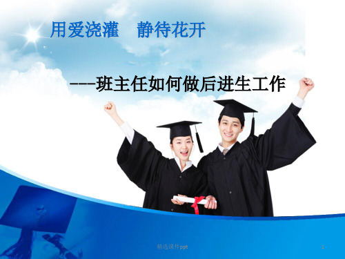 班主任培训如何转变后进生ppt课件