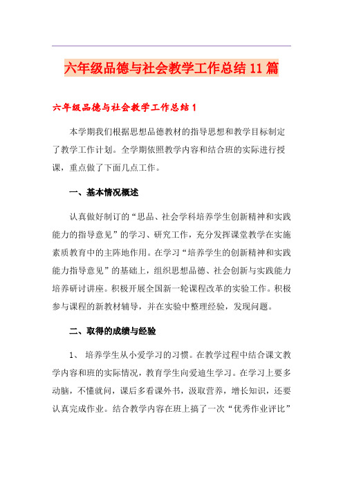 六年级品德与社会教学工作总结11篇