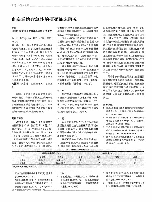 血塞通治疗急性脑梗死临床研究