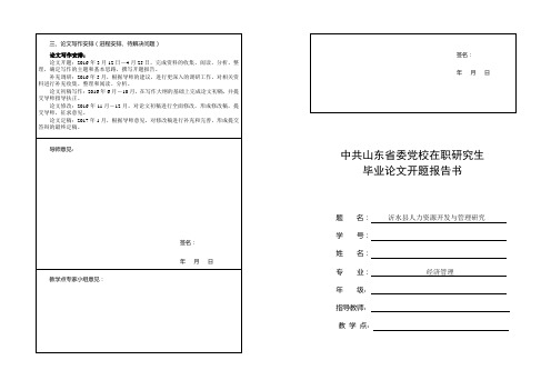 省委党校在职研究生毕业论文开题报告-沂水县人力资源开发与管理研究