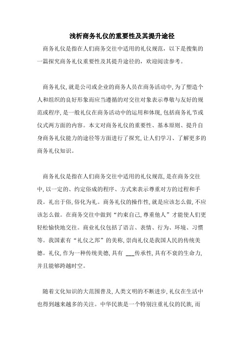 浅析商务礼仪的重要性及其提升途径