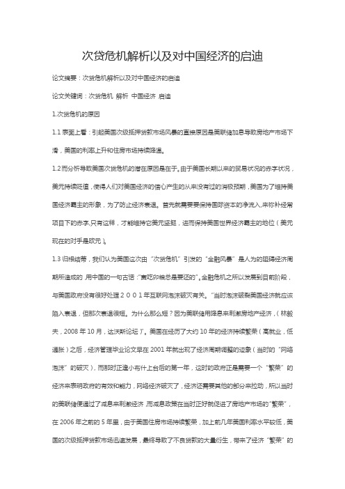 次贷危机解析以及对中国经济的启迪
