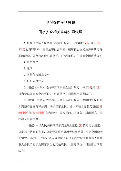 学习强国专项答题-国家安全相关法律知识试题