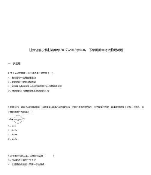 甘肃省静宁县甘沟中学2017-2018学年高一下学期期中考试物理试题