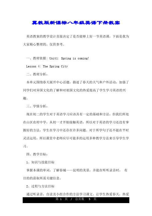 冀教版新课标八年级英语下册教案