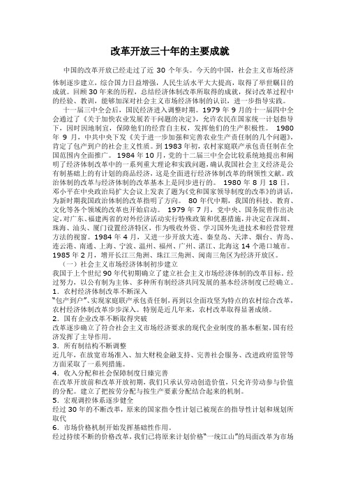 改革开放三十年的主要成就