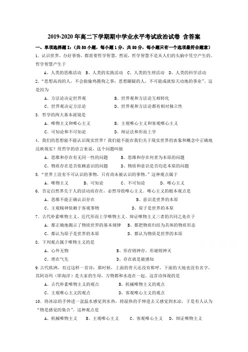 2019-2020年高二下学期期中学业水平考试政治试卷 含答案