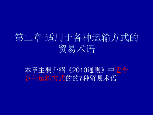 第二章  适用于各种运输方式的贸易术语