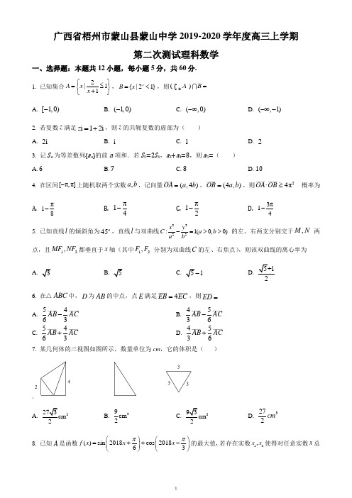 2020届广西梧州市蒙山县蒙山中学度高三上学期第二次测试理科数学试题(考试卷)