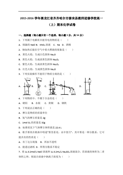 黑龙江省齐齐哈尔市泰来县教师进修学校2015-2016学年