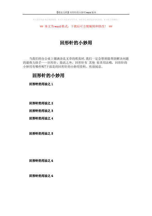 【精品文档】回形针的小妙用word版本 (1页)