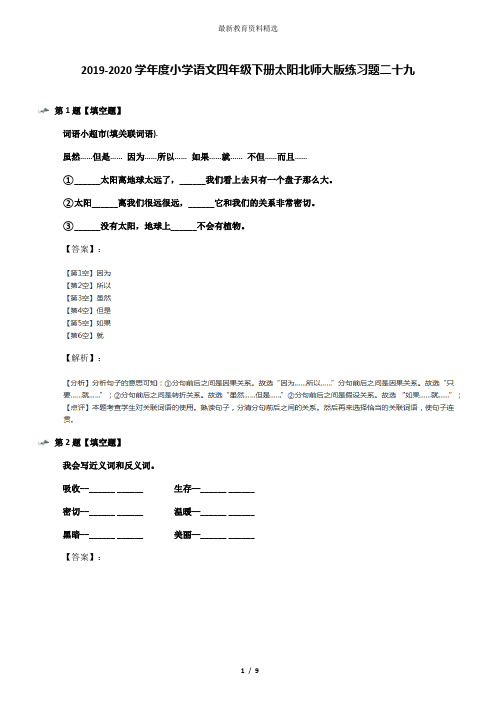 2019-2020学年度小学语文四年级下册太阳北师大版练习题二十九