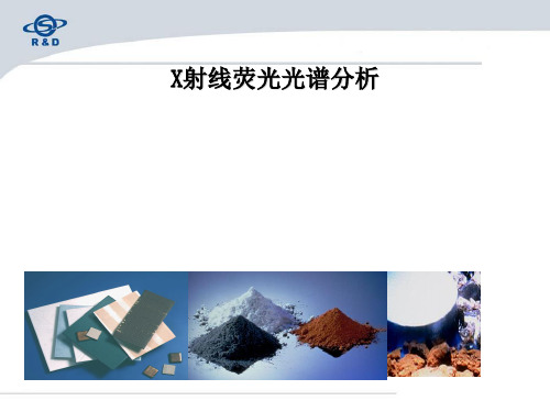 X射线荧光光谱分析