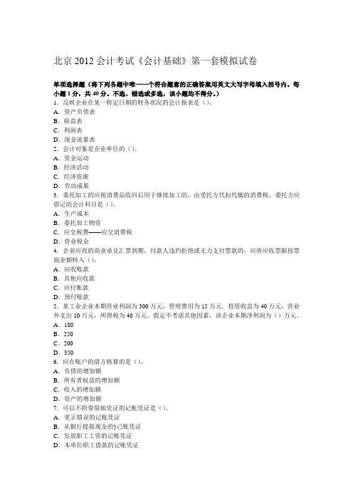 北京2012会计考试《会计基础》第一套模拟试...